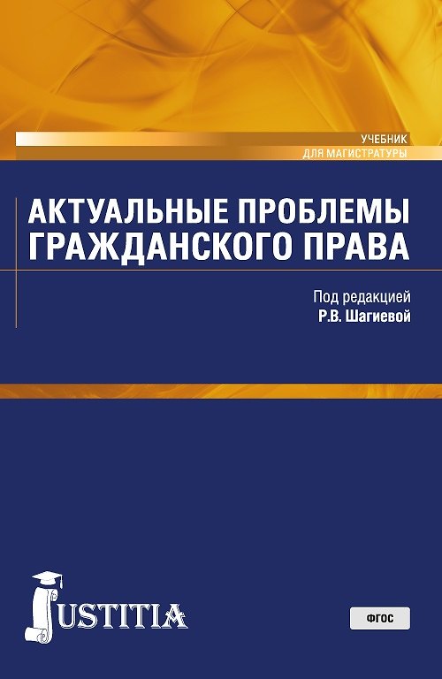 Книга Актуальные проблемы гражданского права Учебник (Магистр) Долганова (ФГОС) () — 1