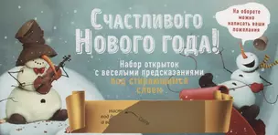 Счастливого Нового года! Набор открыток с веселыми предсказаниями под стирающимся слоем — 2700332 — 1