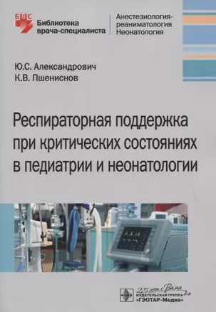 Респираторная поддержка при критических состояниях в педиатрии и неонатологии. Руководство для врачей — 2767196 — 1