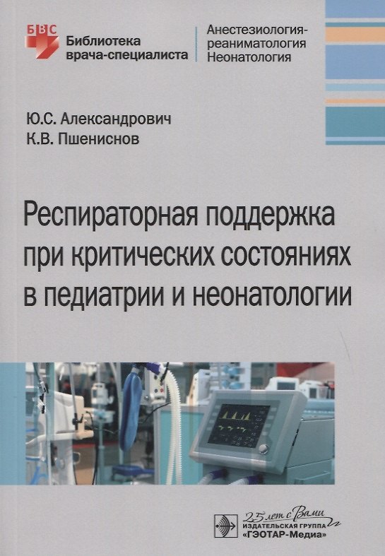 Книга Респираторная поддержка при критических состояниях в педиатрии и неонатологии. Руководство для врачей (Юрий Александрович) — 1