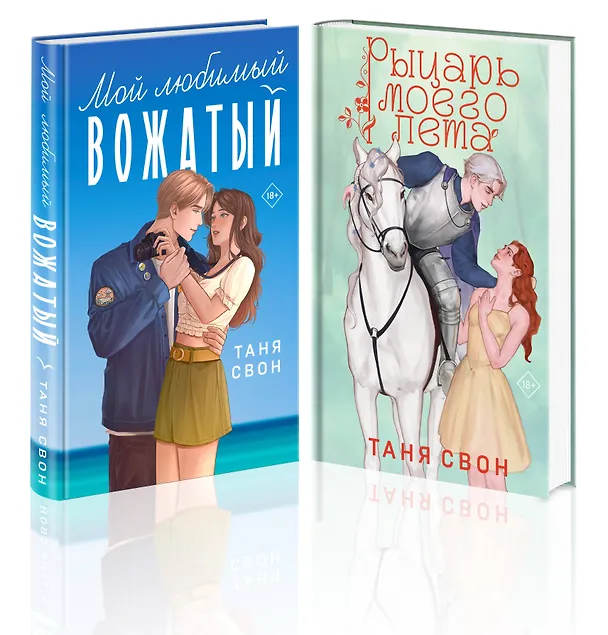 Книга Комплект из 2-х книг Тани Свон: Мой любимый вожатый + Рыцарь моего лета (Таня Свон) — 1