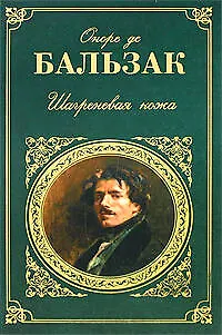 Книга Шагреневая кожа: роман повести (Оноре де Бальзак)