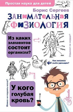 Книга Занимательная физиология (Борис Сергеев)