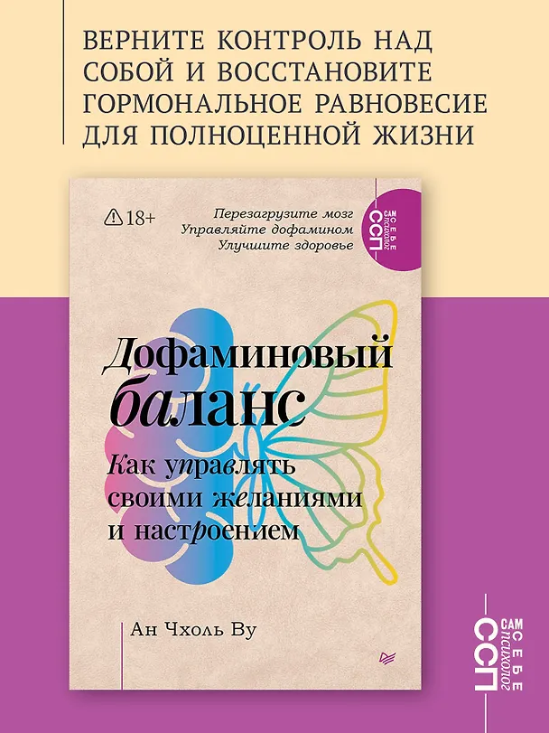 Книга Дофаминовый баланс. Как управлять своими желаниями и настроением (Чхоль Ву Ан) — 4