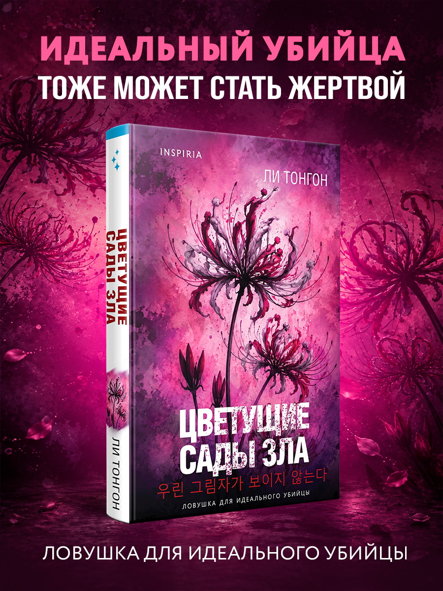 Цветущие сады зла (формат клатчбук)