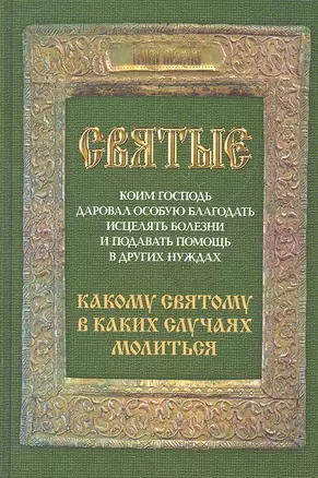 Святые, коим Господь даровал особую благодать исцелять болезни и подавать помощь в других нуждах. Какому святому в каких случаях молиться. — 2299865 — 1