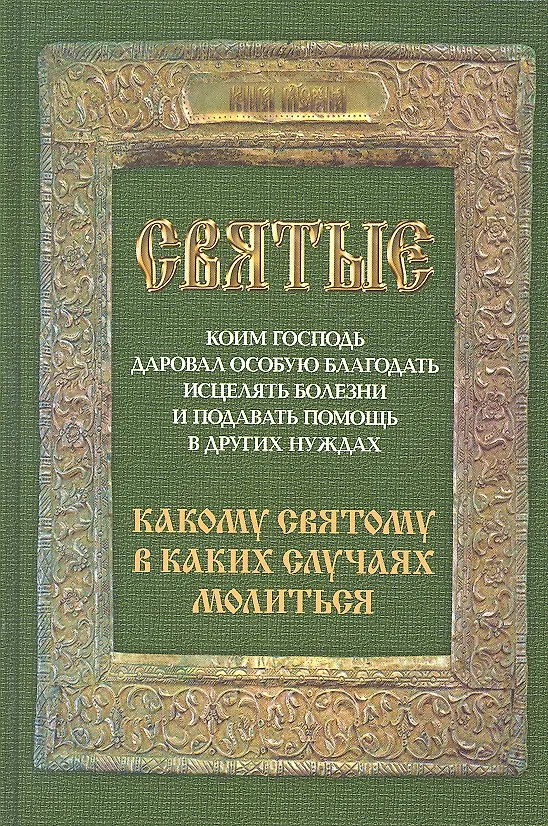 Книга Святые, коим Господь даровал особую благодать исцелять болезни и подавать помощь в других нуждах. Какому святому в каких случаях молиться. (Таисия Олейникова) — 1