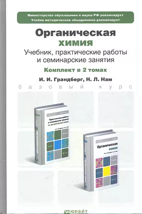 Органическая химия. Учебник для бакалавров. 8-е издание. Том 1 (комплект из 2 книг) — 2335040 — 1