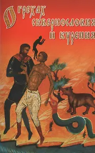 О грехах сквернословия и курения