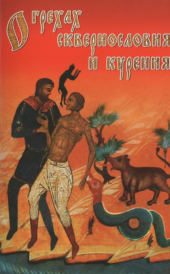 Книга О грехах сквернословия и курения () — 1