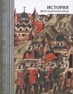 История Ярославского края (4 изд)