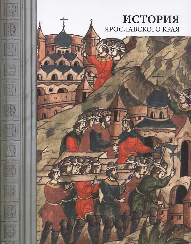 Книга История Ярославского края (4 изд) (Елена Спиридонова) — 1