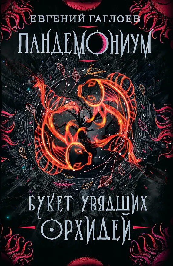 Книга Пандемониум. 4. Букет увядших орхидей (Евгений Гаглоев) — 1