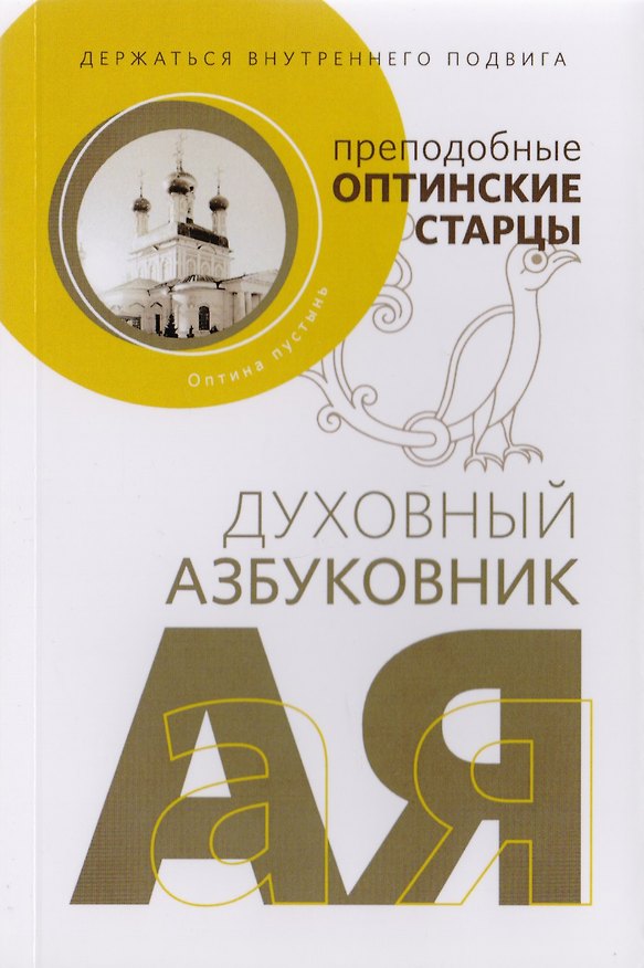 Книга Держаться внутреннего подвига () — 1