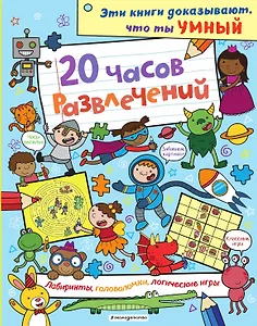 20 часов развлечений