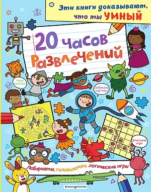 Книга 20 часов развлечений ()