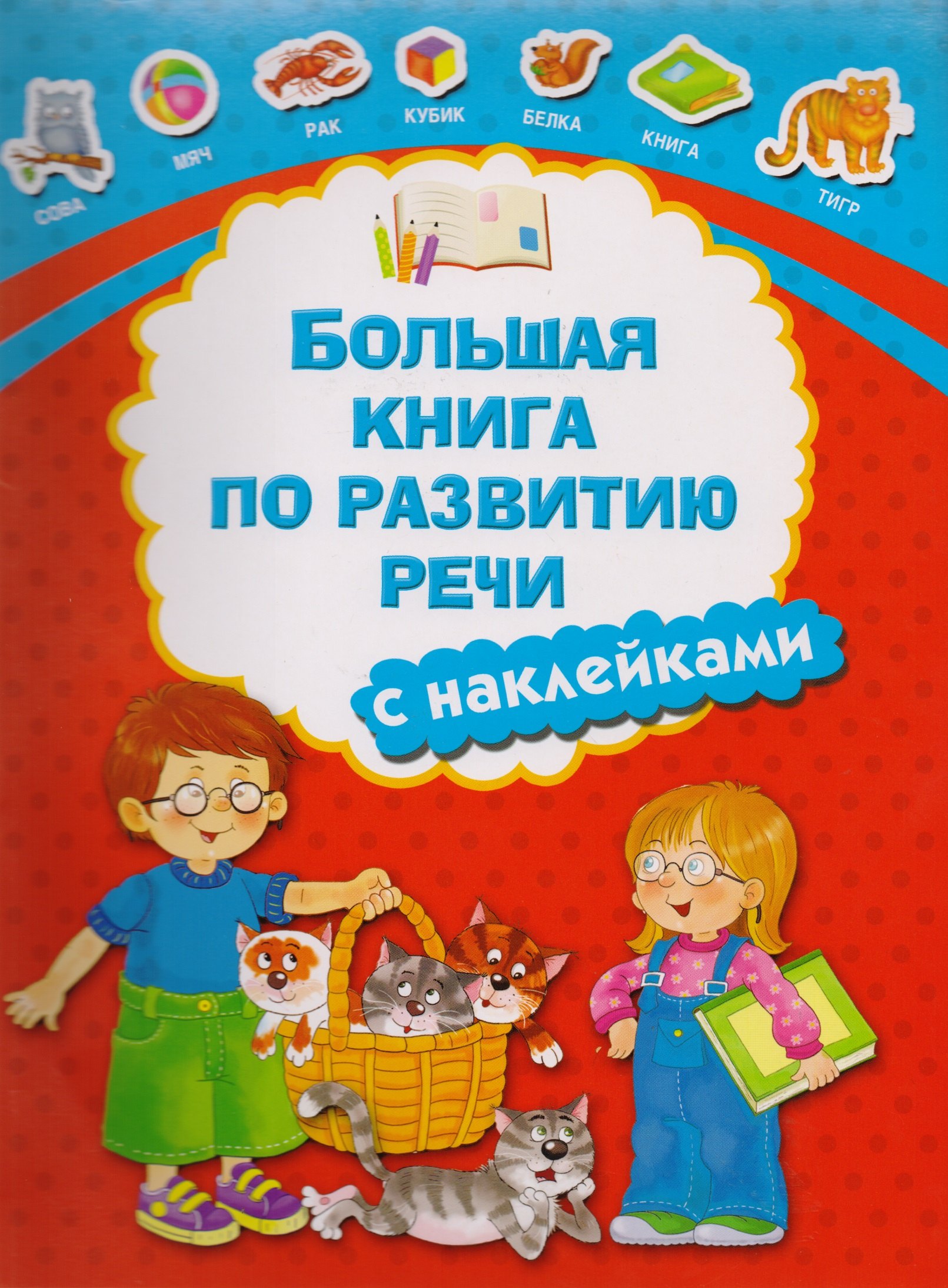 

Большая книга по развитию речи с наклейками