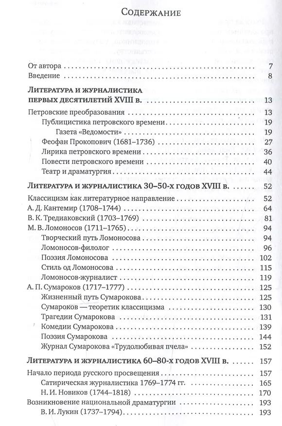 Книга Русская литература и журналистика XVIII века : учебник (Людмила Татаринова) — 3