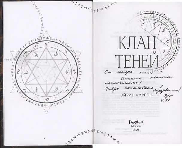 Книга Клан теней (с автографом) (Эйрин Фаррон) — 2