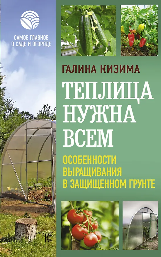 Книга Теплица нужна всем. Особенности выращивания в защищенном грунте (Галина Кизима) — 1
