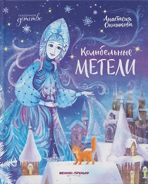 Книга Колыбельные метели (Анастасия Онишкова)