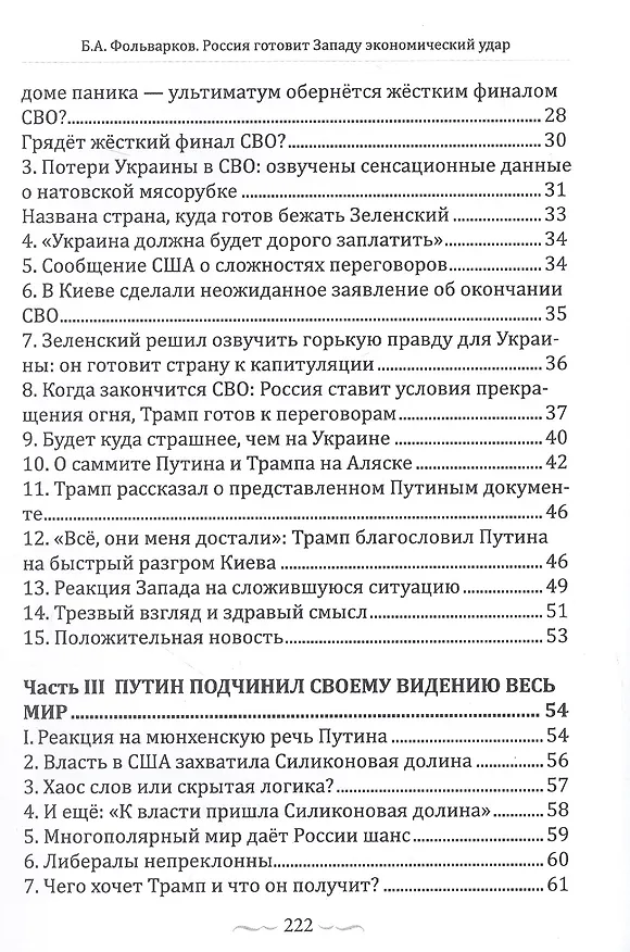Книга Россия готовит Западу экономический удар (Борис Фольварков) — 3