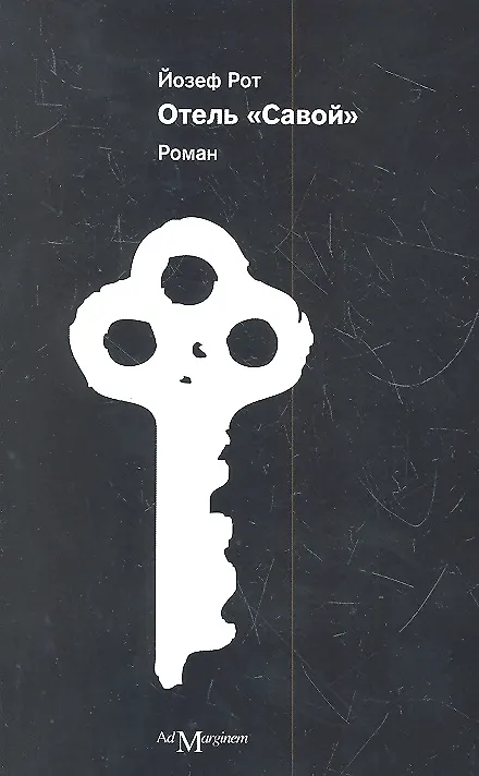 Книга Отель "Савой". Роман (Йозеф Рот) — 2