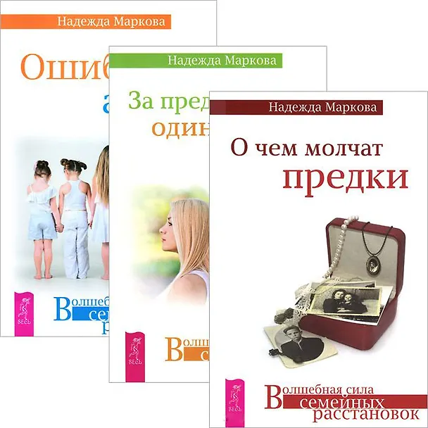 Книга О чем молчат предки За пред. одиноч. Ошибки аиста (комп. из 3 кн.) (3448) (Надежда Маркова) — 1