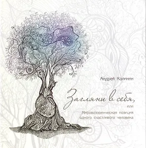 Загляни в себя