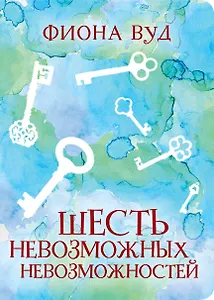 Шесть невозможных невозможностей