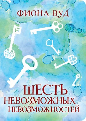 Шесть невозможных невозможностей