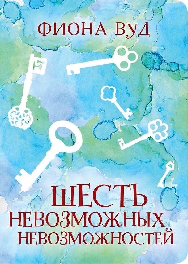 Книга Шесть невозможных невозможностей (Фиона Вуд) — 1