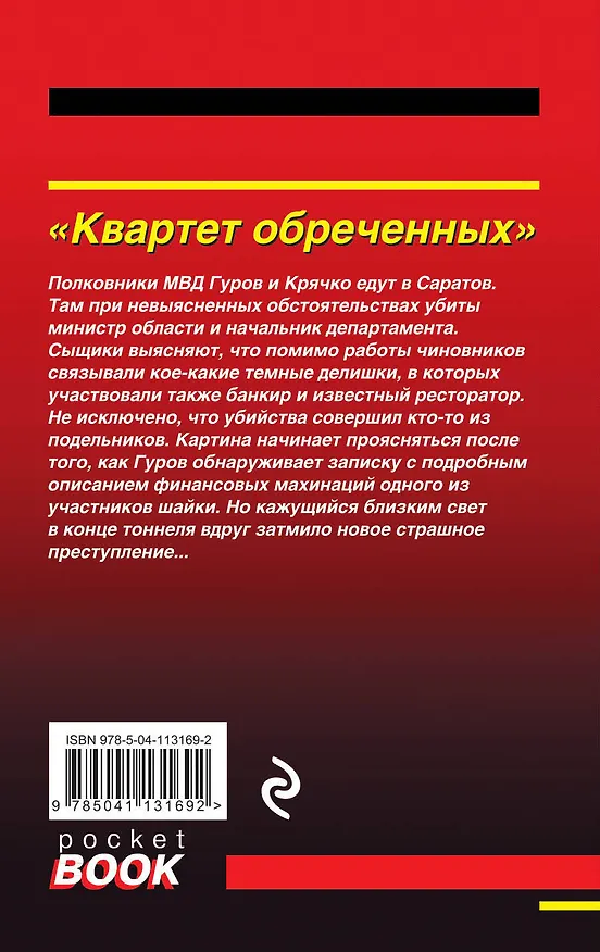 Книга Квартет обреченных (Алексей Макеев, Николай Леонов) — 2