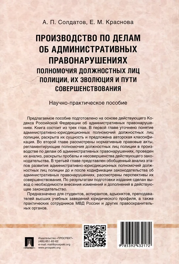 Книга Производство по делам об административных правонарушениях: полномочия должностных лиц полиции, их эволюция и пути совершенствования: научно-практическое пособие () — 3