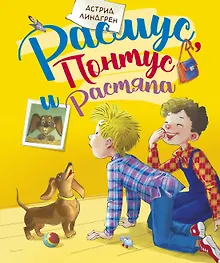 Расмус, Понтус и Растяпа