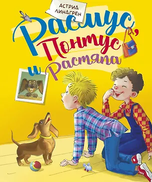 Книга Расмус, Понтус и Растяпа (Астрид Линдгрен)