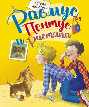 Расмус, Понтус и Растяпа