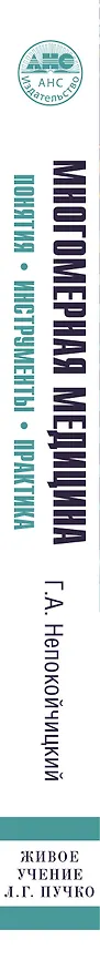 Книга Многомерная медицина. Понятия. Инструменты. Практика. (Геннадий Непокойчицкий) — 3