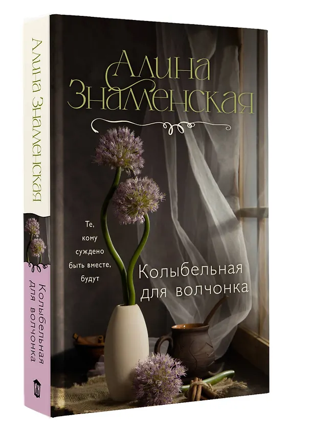 Книга Колыбельная для волчонка (Алина Знаменская) — 5