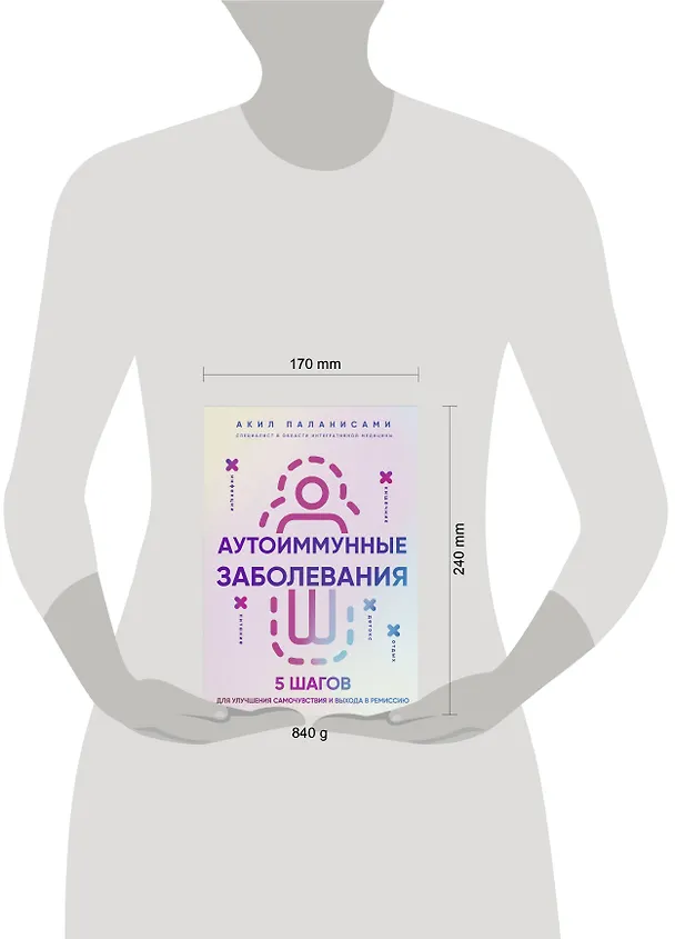 Книга Аутоиммунные заболевания. 5 шагов для улучшения самочувствия и выхода в ремиссию (Акил Паланисами) — 5