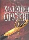 Книга Холодное оружие (Марина Аксенова)