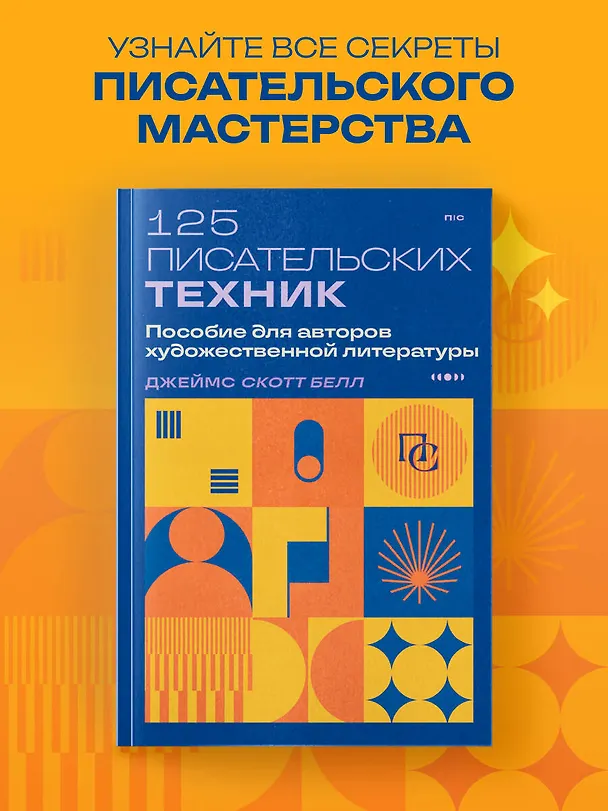 Книга 125 писательских техник. Пособие для авторов художественной литературы (Джеймс Скотт Белл) — 5