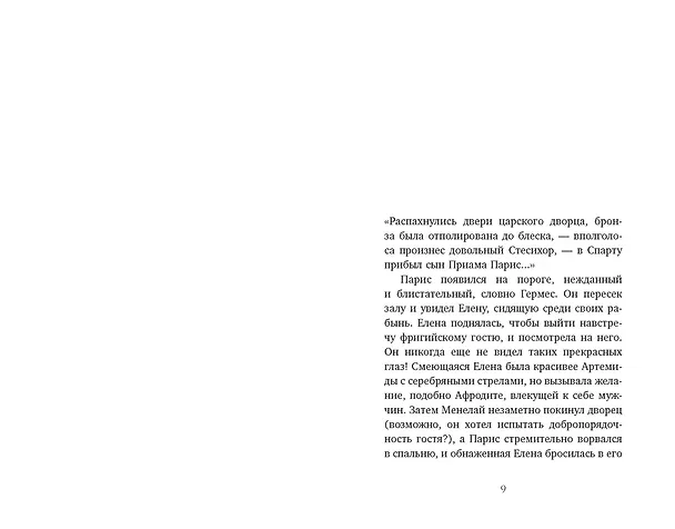 Книга Миф о Елене Троянской: Женщина, которая 3000 лет сводит с ума человечество (Маурицио Беттини, Карло Брилланте) — 10