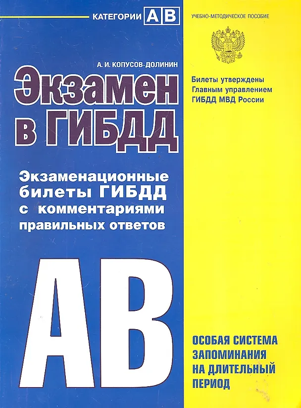 Книга Экзамен в ГИБДД Экзаменационные билеты ГИБДД с комментариями правильных ответов Категории АВ Особая система запоминания на длительный период (Алексей Копусов-Долинин) — 1