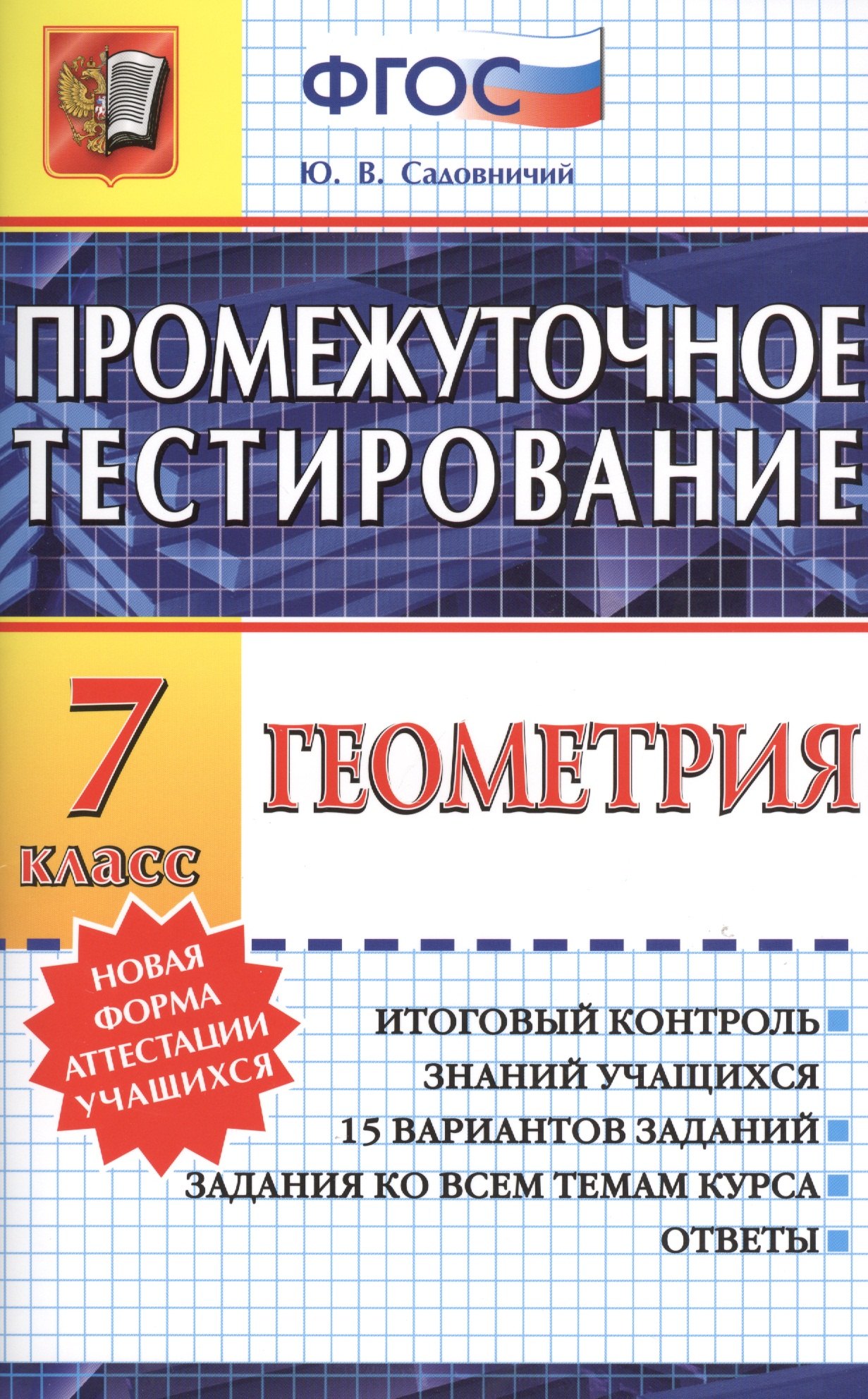 

Промежуточное тестирование. Геометрия. 7 класс. ФГОС