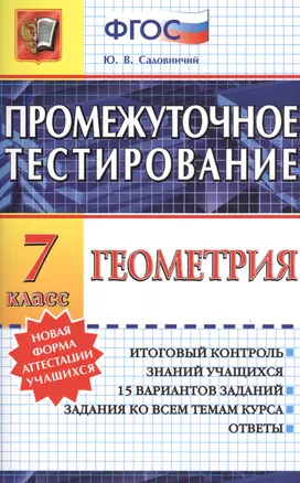 Промежуточное тестирование. Геометрия. 7 класс. ФГОС — 2441067 — 1