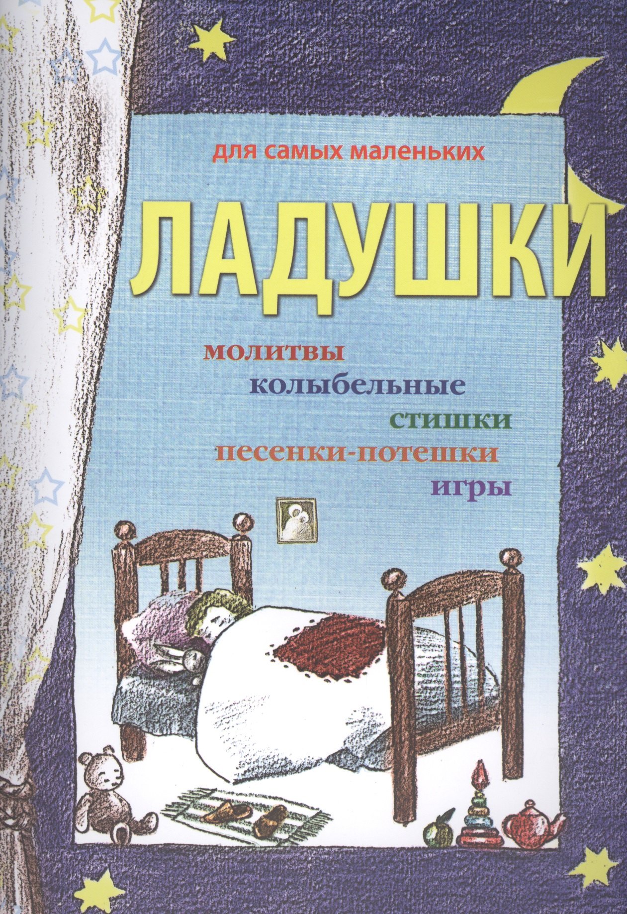 

Ладушки Молитвы колыбельные стишки песенки-потешки игры (мДСМ)