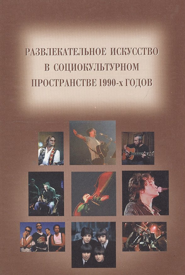 Книга Развлекательное искусство в социокультурном пространстве 90-х годов / Сборник статей на русском и немецком языках (Евгений Дуков) — 1