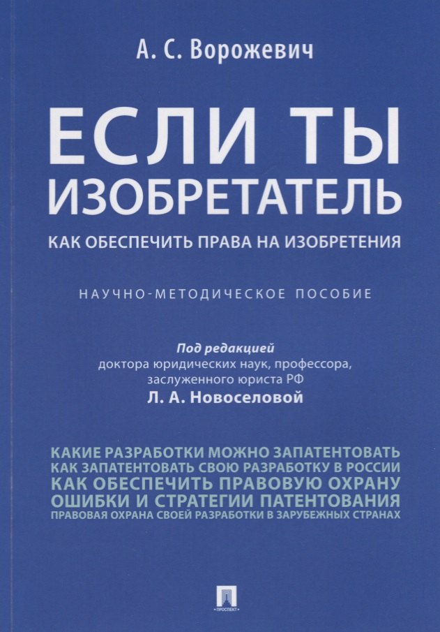 

Если ты изобретатель. Как обеспечить права на изобретения. Научно-методическое пособие