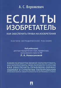 Если ты изобретатель. Как обеспечить права на изобретения. Научно-методическое пособие